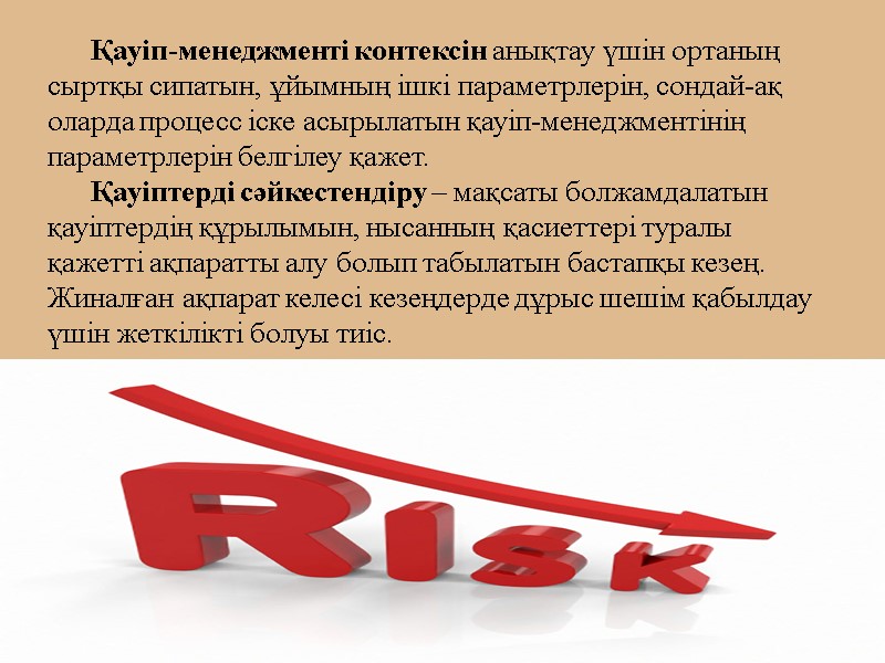 Қауіп-менеджменті контексін анықтау үшін ортаның сыртқы сипатын, ұйымның ішкі параметрлерін, сондай-ақ  оларда процесс